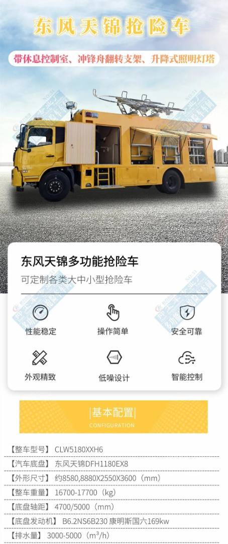 新品上市：東風(fēng)天錦搶險車(帶休息室、沖鋒舟支架、升降式燈塔)