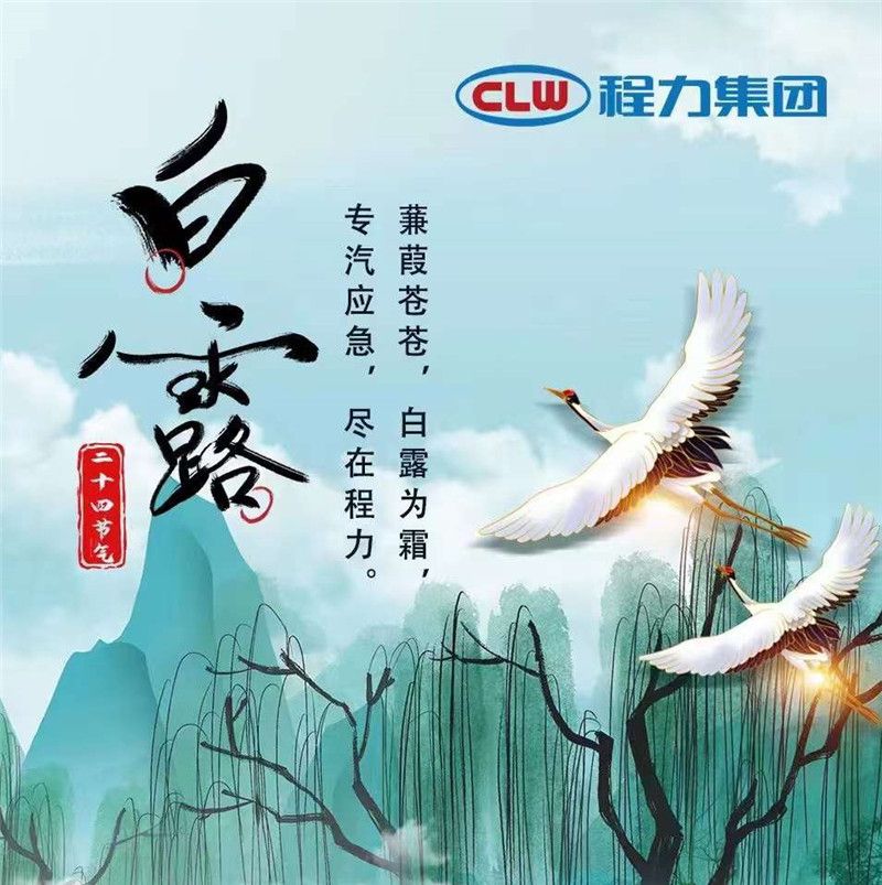 蒹葭蒼蒼白露為霜，專汽應急盡在程力