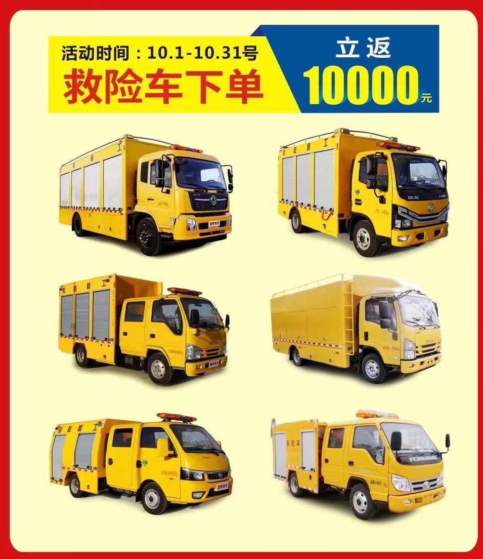 慶十一程力搶險救援車全系直返10000元
